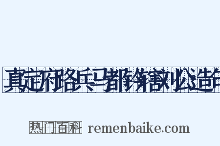 真定府路兵马都钤辖刘公造句是什么意思的图片